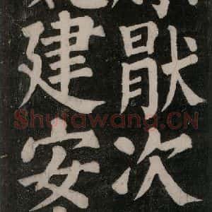 唐代 颜真卿 楷书《东方朔画赞碑阴记 之十一》毛笔书法楷书作品图片欣赏
