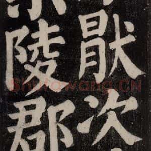 唐代 颜真卿 楷书《东方朔画赞碑阴记 之十二》毛笔书法楷书作品图片欣赏