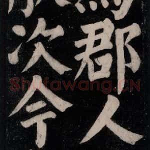 唐代 颜真卿 楷书《东方朔画赞碑阴记 之十三》毛笔书法楷书作品图片欣赏