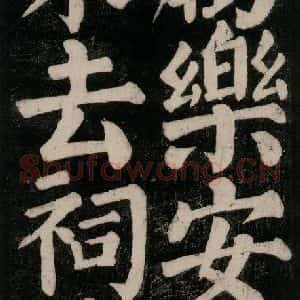 唐代 颜真卿 楷书《东方朔画赞碑阴记 之十四》毛笔书法楷书作品图片欣赏