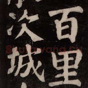 唐代 颜真卿 楷书《东方朔画赞碑阴记 之十五》毛笔书法楷书作品图片欣赏