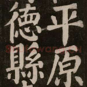 唐代 颜真卿 楷书《东方朔画赞碑阴记 之十六》毛笔书法楷书作品图片欣赏