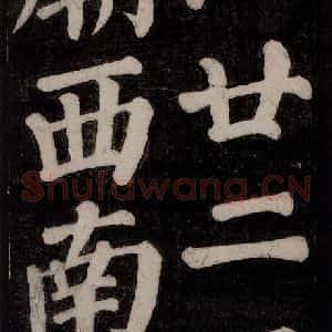 唐代 颜真卿 楷书《东方朔画赞碑阴记 之十七》毛笔书法楷书作品图片欣赏