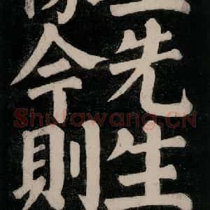 唐代 颜真卿 楷书《东方朔画赞碑阴记 之十八》毛笔书法楷书作品图片欣赏
