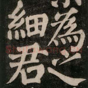 唐代 颜真卿 楷书《东方朔画赞碑阴记 之十九》毛笔书法楷书作品图片欣赏