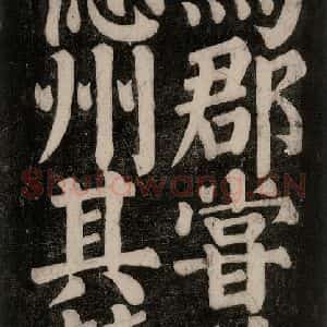 唐代 颜真卿 楷书《东方朔画赞碑阴记 之二十》毛笔书法楷书作品图片欣赏