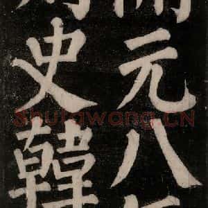 唐代 颜真卿 楷书《东方朔画赞碑阴记 之二十一》毛笔书法楷书作品图片欣赏