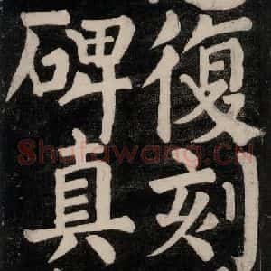 唐代 颜真卿 楷书《东方朔画赞碑阴记 之二十二》毛笔书法楷书作品图片欣赏