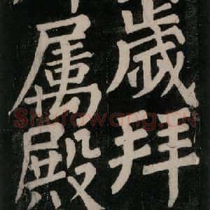 唐代 颜真卿 楷书《东方朔画赞碑阴记 之二十三》毛笔书法楷书作品图片欣赏
