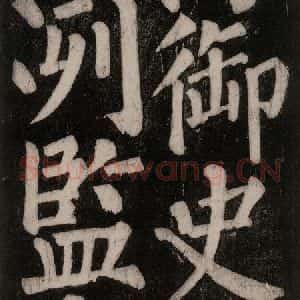 唐代 颜真卿 楷书《东方朔画赞碑阴记 之二十四》毛笔书法楷书作品图片欣赏