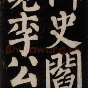 唐代 颜真卿 楷书《东方朔画赞碑阴记 之二十五》毛笔书法楷书作品图片欣赏