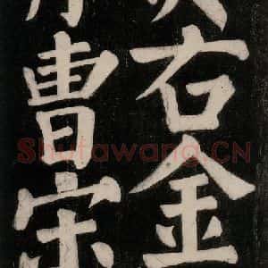 唐代 颜真卿 楷书《东方朔画赞碑阴记 之二十六》毛笔书法楷书作品图片欣赏