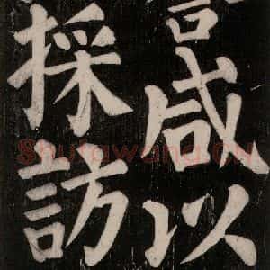 唐代 颜真卿 楷书《东方朔画赞碑阴记 之二十七》毛笔书法楷书作品图片欣赏
