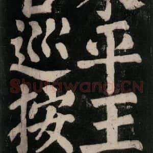 唐代 颜真卿 楷书《东方朔画赞碑阴记 之二十八》毛笔书法楷书作品图片欣赏