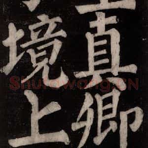唐代 颜真卿 楷书《东方朔画赞碑阴记 之二十九》毛笔书法楷书作品图片欣赏