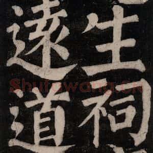 唐代 颜真卿 楷书《东方朔画赞碑阴记 之三十》毛笔书法楷书作品图片欣赏
