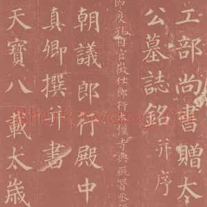 唐代 颜真卿 楷书《郭虚已墓志 之一》毛笔书法楷书作品图片欣赏