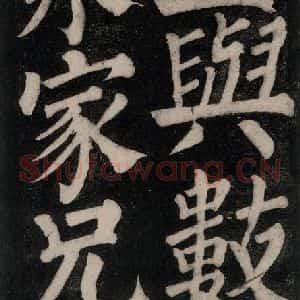唐代 颜真卿 楷书《东方朔画赞碑阴记 之三十一》毛笔书法楷书作品图片欣赏