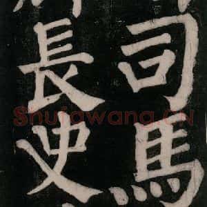 唐代 颜真卿 楷书《东方朔画赞碑阴记 之三十二》毛笔书法楷书作品图片欣赏