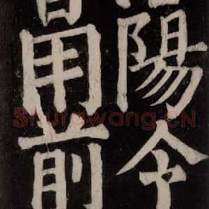 唐代 颜真卿 楷书《东方朔画赞碑阴记 之三十三》毛笔书法楷书作品图片欣赏