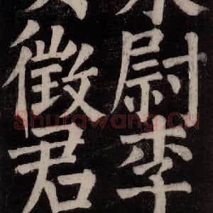 唐代 颜真卿 楷书《东方朔画赞碑阴记 之三十四》毛笔书法楷书作品图片欣赏