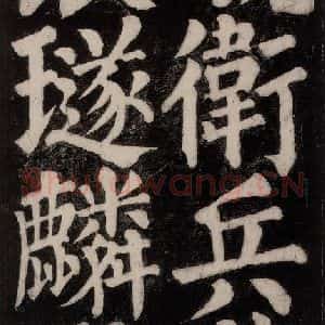 唐代 颜真卿 楷书《东方朔画赞碑阴记 之三十五》毛笔书法楷书作品图片欣赏