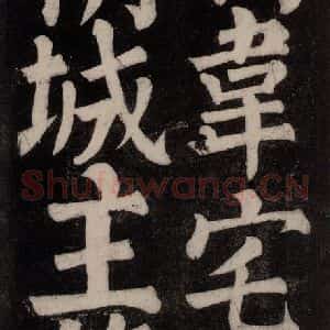 唐代 颜真卿 楷书《东方朔画赞碑阴记 之三十六》毛笔书法楷书作品图片欣赏