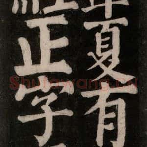 唐代 颜真卿 楷书《东方朔画赞碑阴记 之三十七》毛笔书法楷书作品图片欣赏