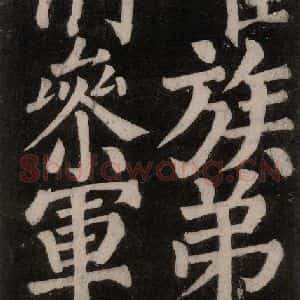 唐代 颜真卿 楷书《东方朔画赞碑阴记 之三十八》毛笔书法楷书作品图片欣赏