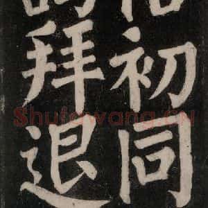 唐代 颜真卿 楷书《东方朔画赞碑阴记 之三十九》毛笔书法楷书作品图片欣赏