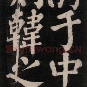 唐代 颜真卿 楷书《东方朔画赞碑阴记 之四十》毛笔书法楷书作品图片欣赏