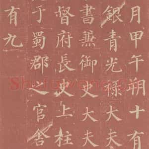 唐代 颜真卿 楷书《郭虚已墓志 之二》毛笔书法楷书作品图片欣赏