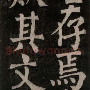 唐代 颜真卿 楷书《东方朔画赞碑阴记 之四十一》毛笔书法楷书作品图片欣赏