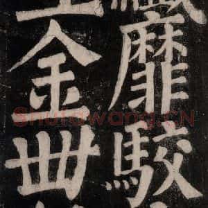 唐代 颜真卿 楷书《东方朔画赞碑阴记 之四十二》毛笔书法楷书作品图片欣赏