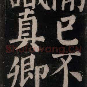 唐代 颜真卿 楷书《东方朔画赞碑阴记 之四十三》毛笔书法楷书作品图片欣赏