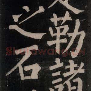 唐代 颜真卿 楷书《东方朔画赞碑阴记 之四十四》毛笔书法楷书作品图片欣赏