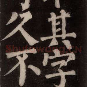 唐代 颜真卿 楷书《东方朔画赞碑阴记 之四十五》毛笔书法楷书作品图片欣赏