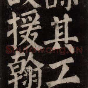 唐代 颜真卿 楷书《东方朔画赞碑阴记 之四十六》毛笔书法楷书作品图片欣赏