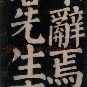 唐代 颜真卿 楷书《东方朔画赞碑阴记 之四十七》毛笔书法楷书作品图片欣赏