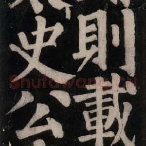 唐代 颜真卿 楷书《东方朔画赞碑阴记 之四十八》毛笔书法楷书作品图片欣赏