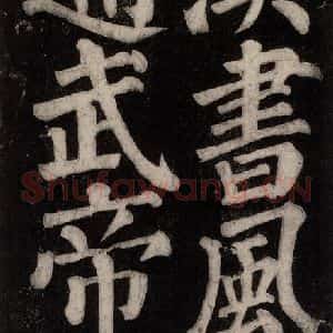 唐代 颜真卿 楷书《东方朔画赞碑阴记 之四十九》毛笔书法楷书作品图片欣赏