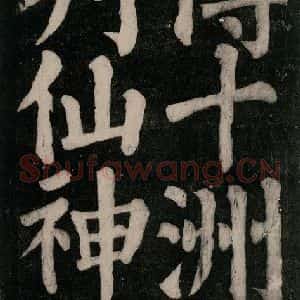 唐代 颜真卿 楷书《东方朔画赞碑阴记 之五十》毛笔书法楷书作品图片欣赏
