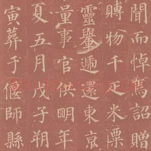 唐代 颜真卿 楷书《郭虚已墓志 之三》毛笔书法楷书作品图片欣赏