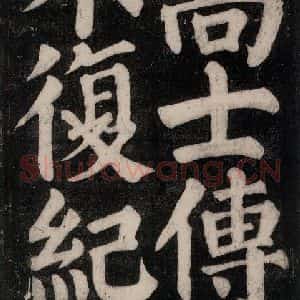 唐代 颜真卿 楷书《东方朔画赞碑阴记 之五十一》毛笔书法楷书作品图片欣赏