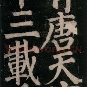 唐代 颜真卿 楷书《东方朔画赞碑阴记 之五十二》毛笔书法楷书作品图片欣赏