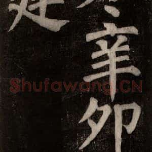 唐代 颜真卿 楷书《东方朔画赞碑阴记 之五十三》毛笔书法楷书作品图片欣赏
