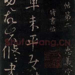 唐代 颜真卿 行书《修书帖 之一》毛笔书法行书作品图片欣赏