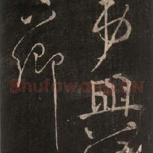 唐代 颜真卿 行书《修书帖 之二》毛笔书法行书作品图片欣赏