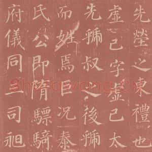 唐代 颜真卿 楷书《郭虚已墓志 之四》毛笔书法楷书作品图片欣赏