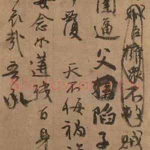 唐代 颜真卿 草书《祭侄文稿 之四》毛笔书法草书作品图片欣赏